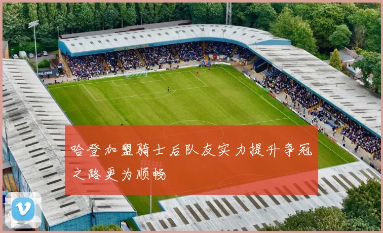 哈登加盟骑士后队友实力提升争冠之路更为顺畅