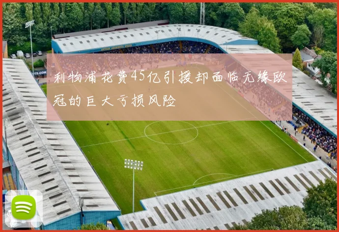 利物浦花费45亿引援却面临无缘欧冠的巨大亏损风险