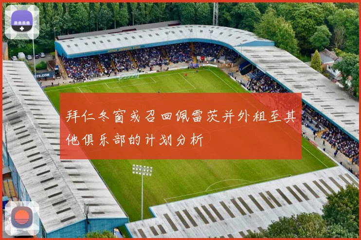 拜仁冬窗或召回佩雷茨并外租至其他俱乐部的计划分析