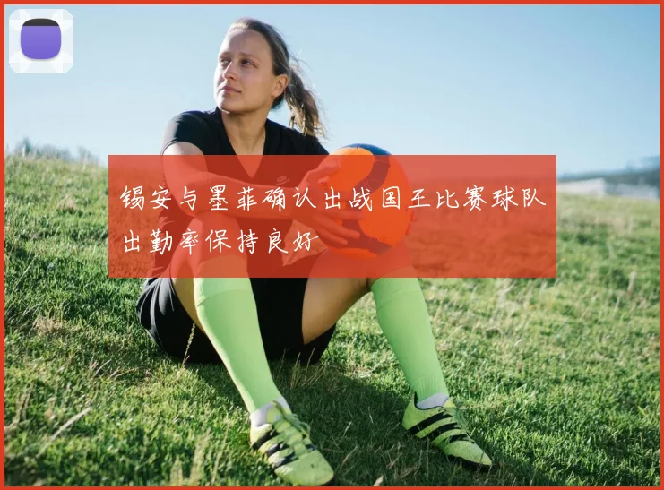锡安与墨菲确认出战国王比赛球队出勤率保持良好