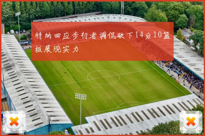 特纳回应步行者调侃砍下14分10篮板展现实力