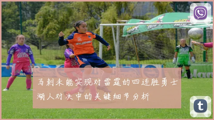 马刺未能实现对雷霆的四连胜勇士湖人对决中的关键细节分析