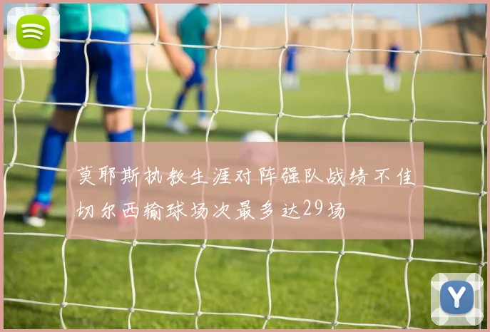 莫耶斯执教生涯对阵强队战绩不佳切尔西输球场次最多达29场