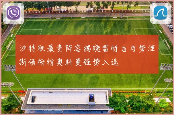 沙特联最贵阵容揭晓雷特吉与努涅斯领衔特奥科曼强势入选