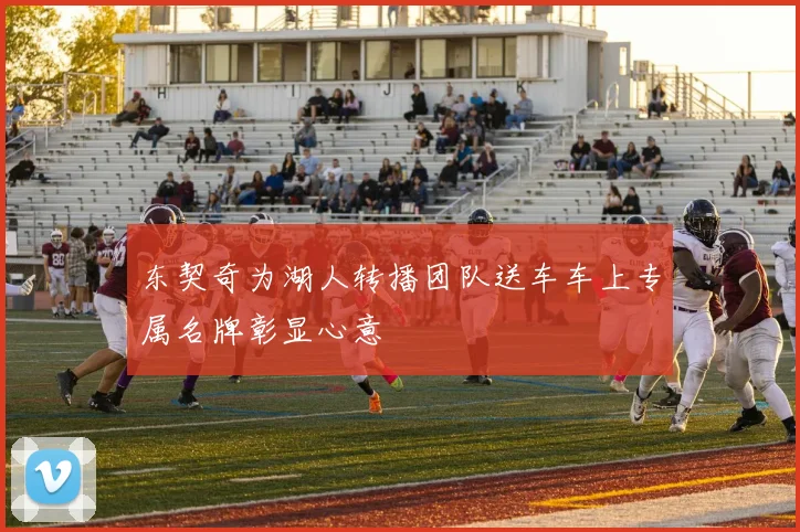 东契奇为湖人转播团队送车车上专属名牌彰显心意