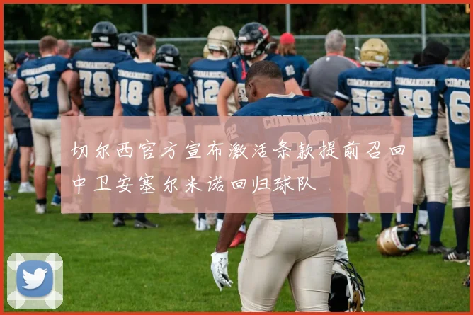 切尔西官方宣布激活条款提前召回中卫安塞尔米诺回归球队