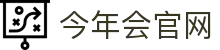 今年会·jinnianhui(中国)唯一官网