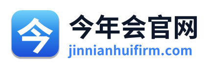 今年会官网
